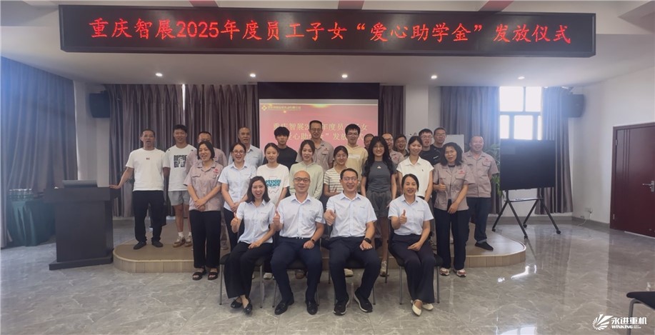 智展同行傳溫暖，成長接力向未來 | 重慶智展舉行2025年度“員工子女愛心助學金”發放儀式